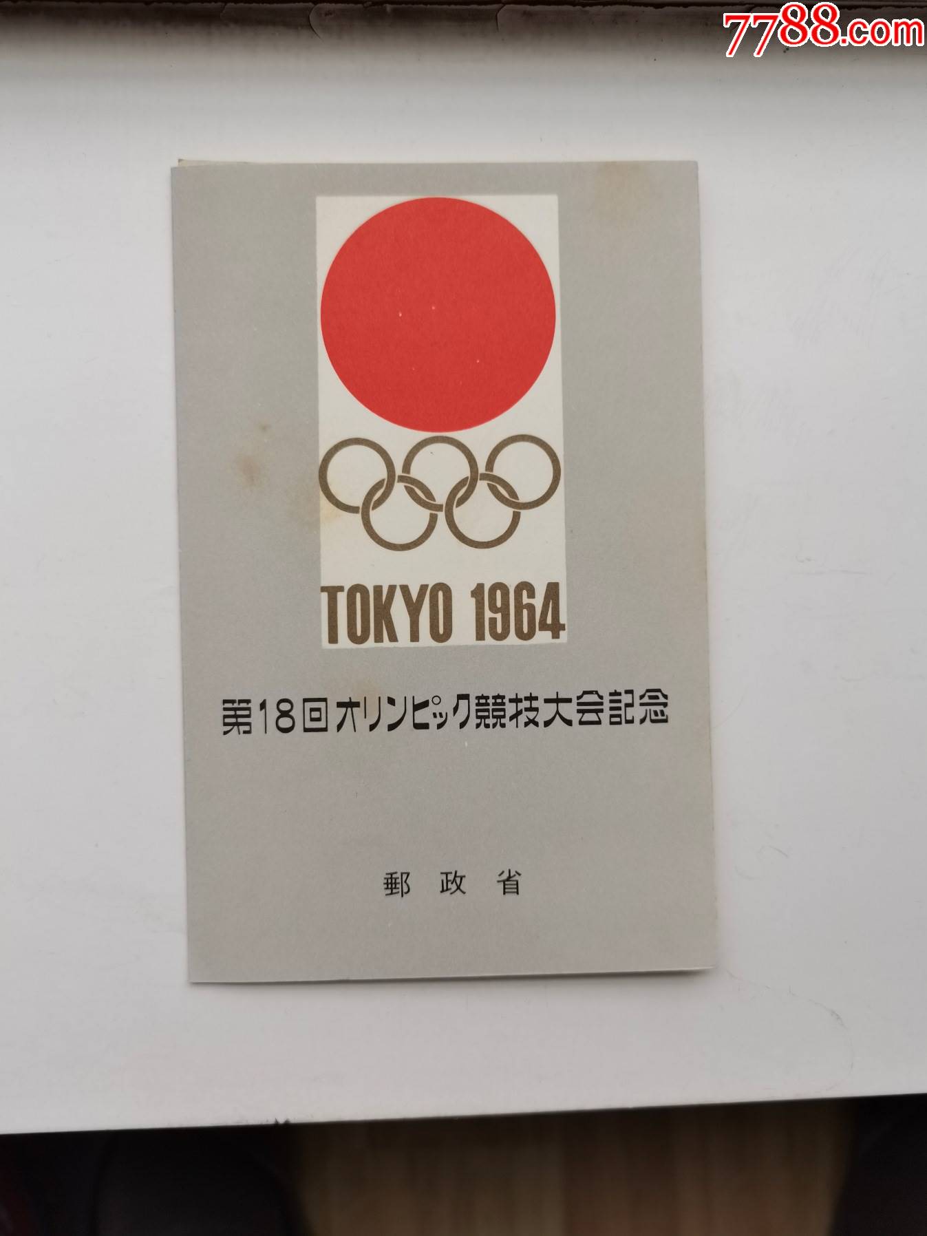 日本1964年东京奥运会小全张2
