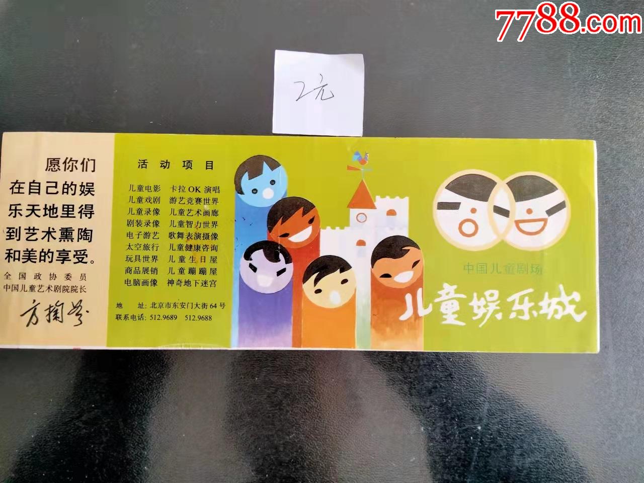 北京儿童娱乐城;-旅游景点门票-7788校徽收藏