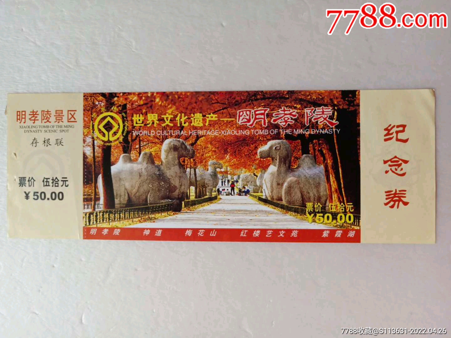 明孝陵景区纪念劵-价格:1元-se86741568-旅游景点门票-零售-7788