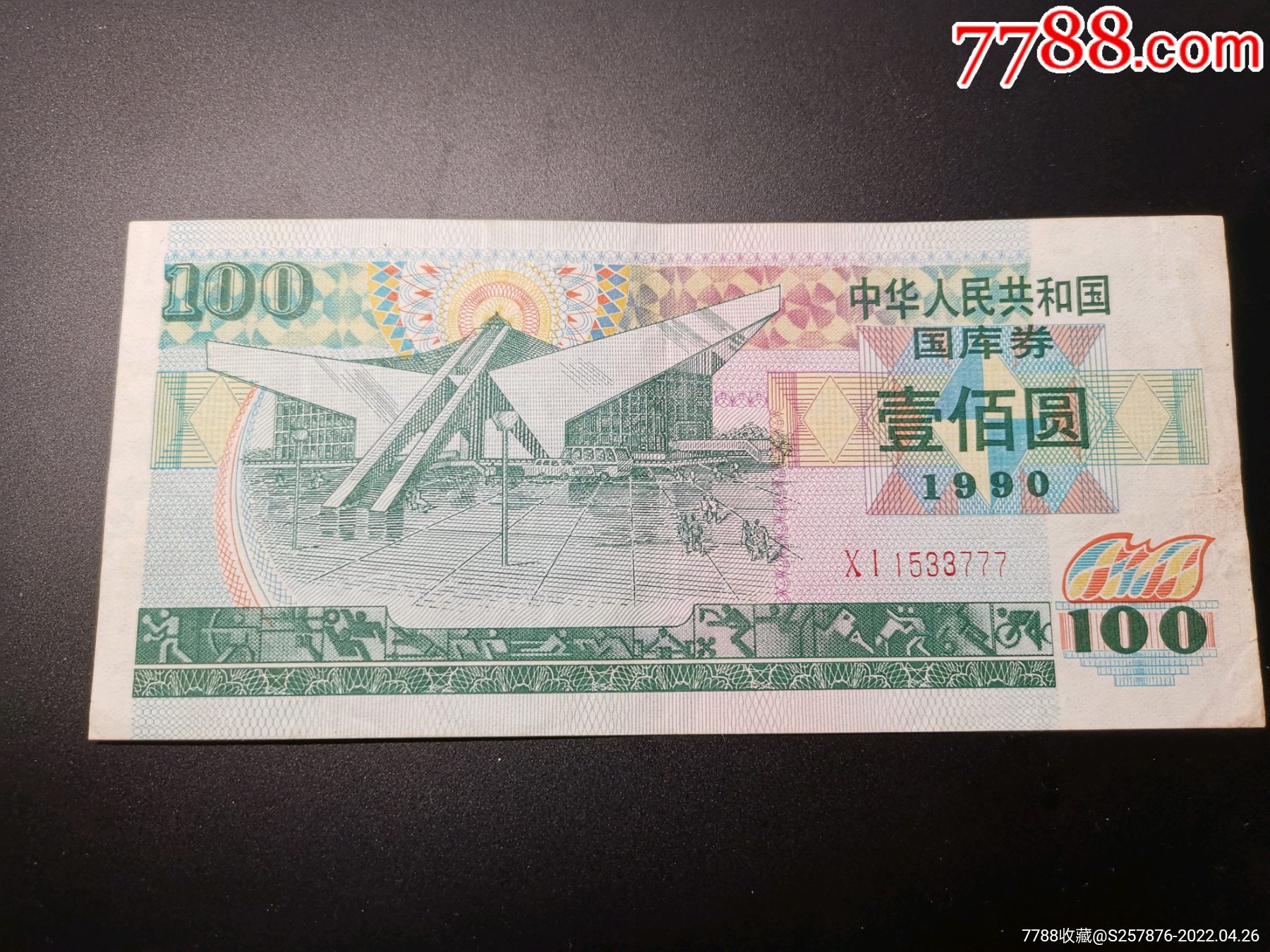 1990年100元国库券公债国债