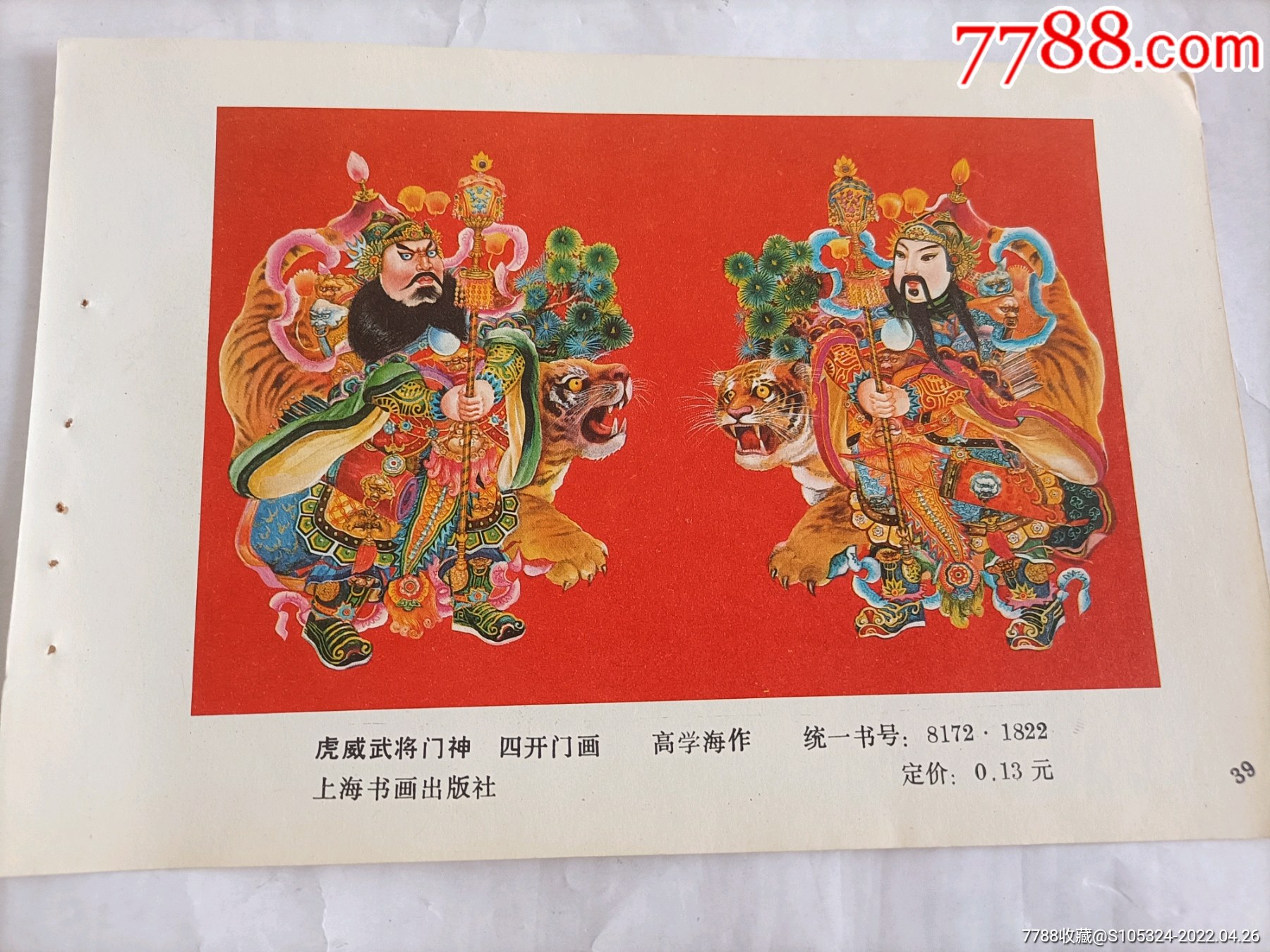 精美的年画缩样威武武将门神请仔细阅图品严者慎拍