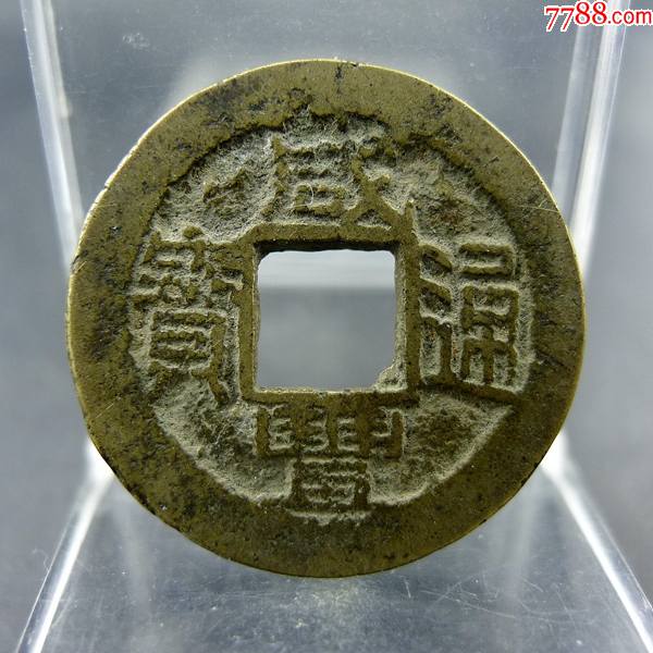 咸丰通宝浙局小平钱方孔钱麻钱无裂补翘保真保老古董古玩收藏