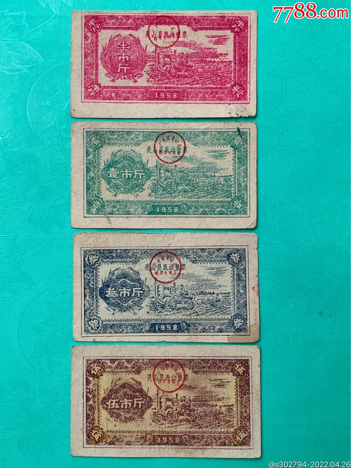 58年灵山县流动粮票4枚