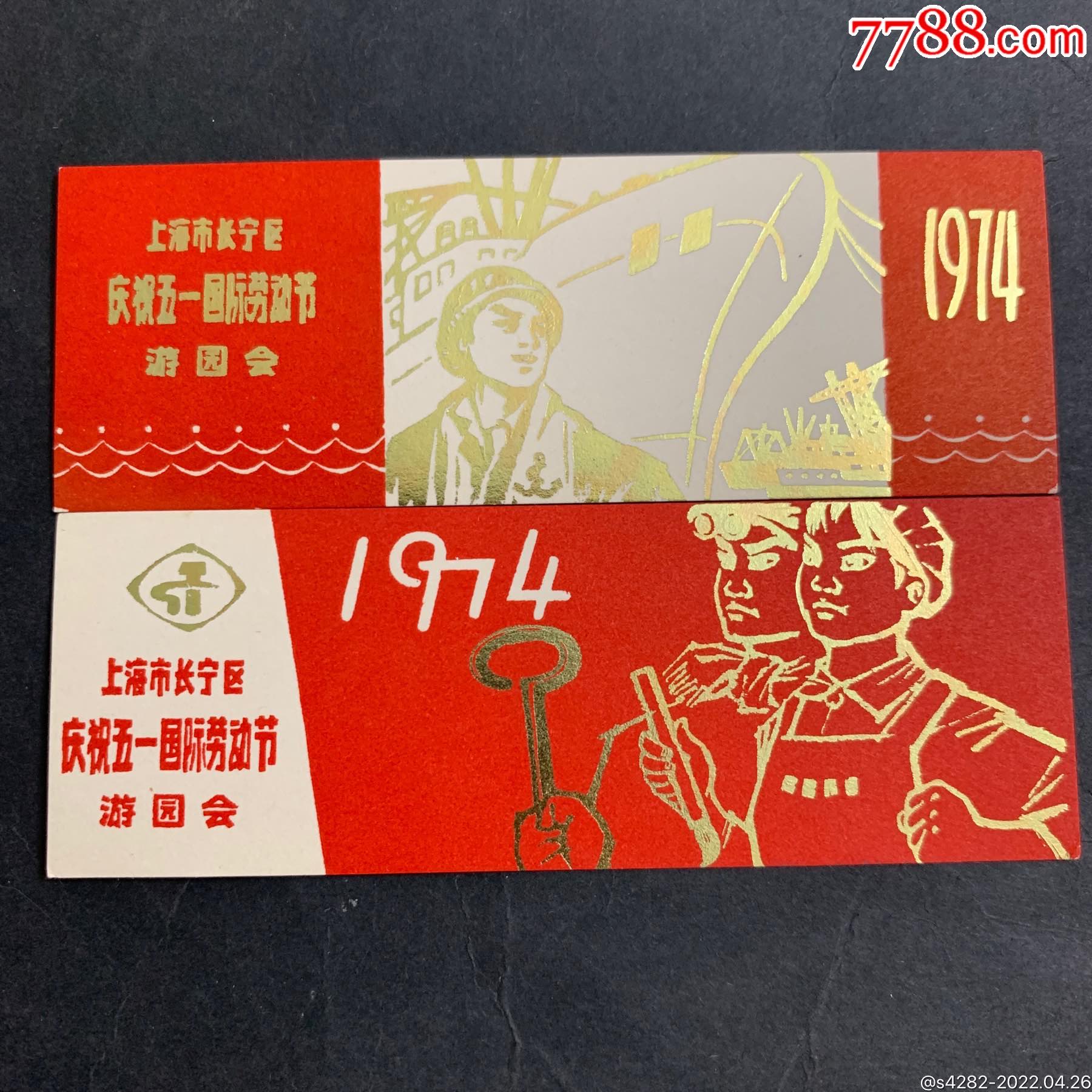 1974年上海市长宁区庆祝五一国际劳动节游园会两张一套