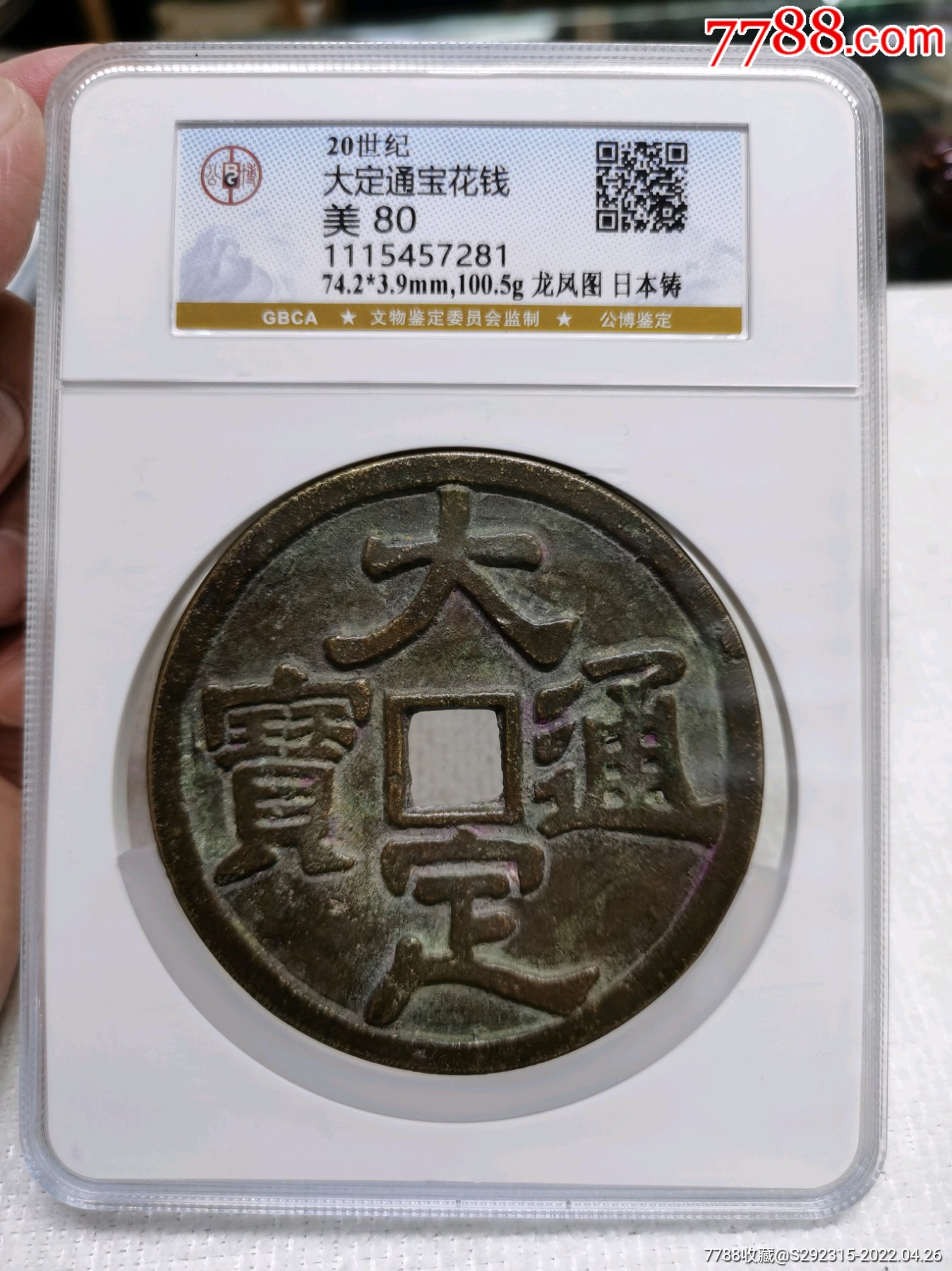 大定通宝花钱龙凤图公博评级美80