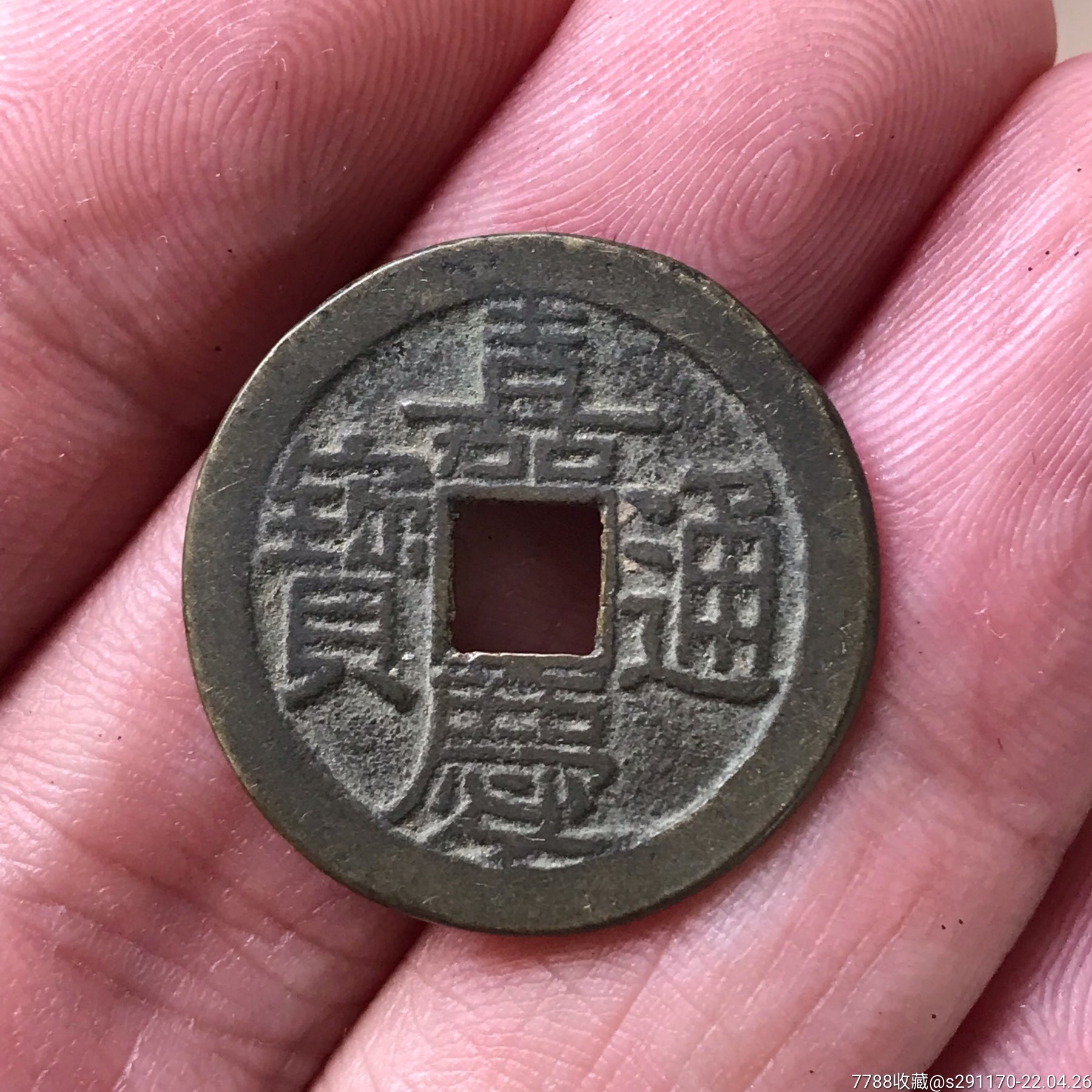 嘉庆通宝_价格55元_第1张_7788收藏__收藏热线