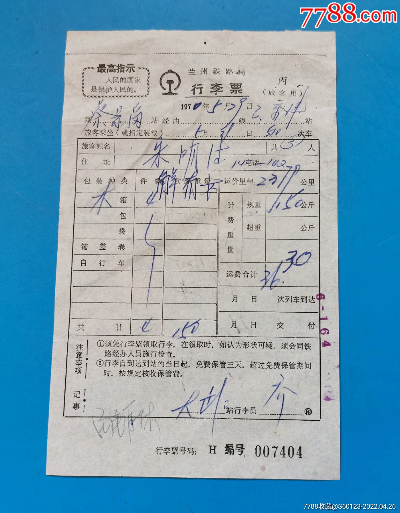 70年兰州铁路局行李票语录人民的国家是保护人民的