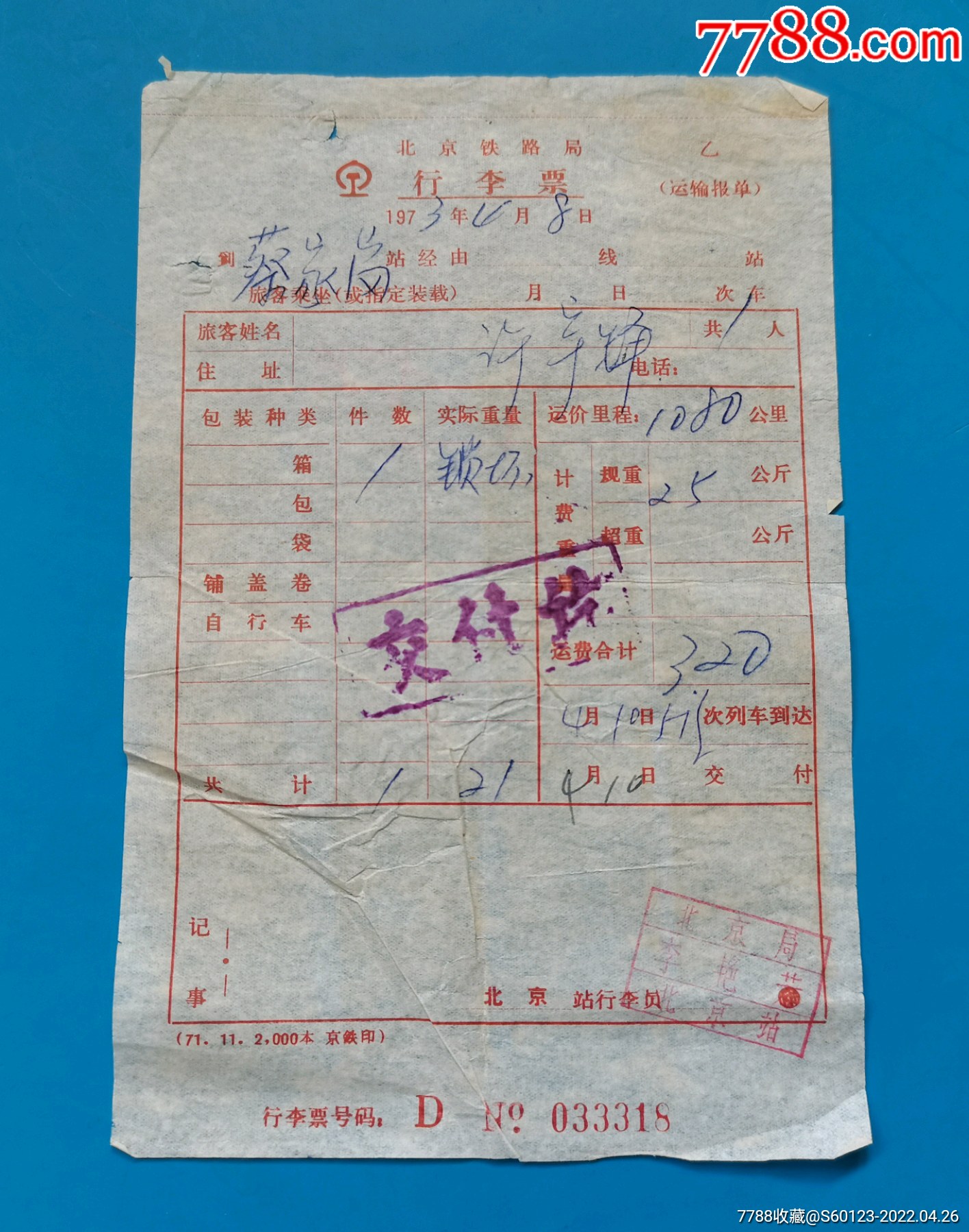 73年北京铁路局行李票