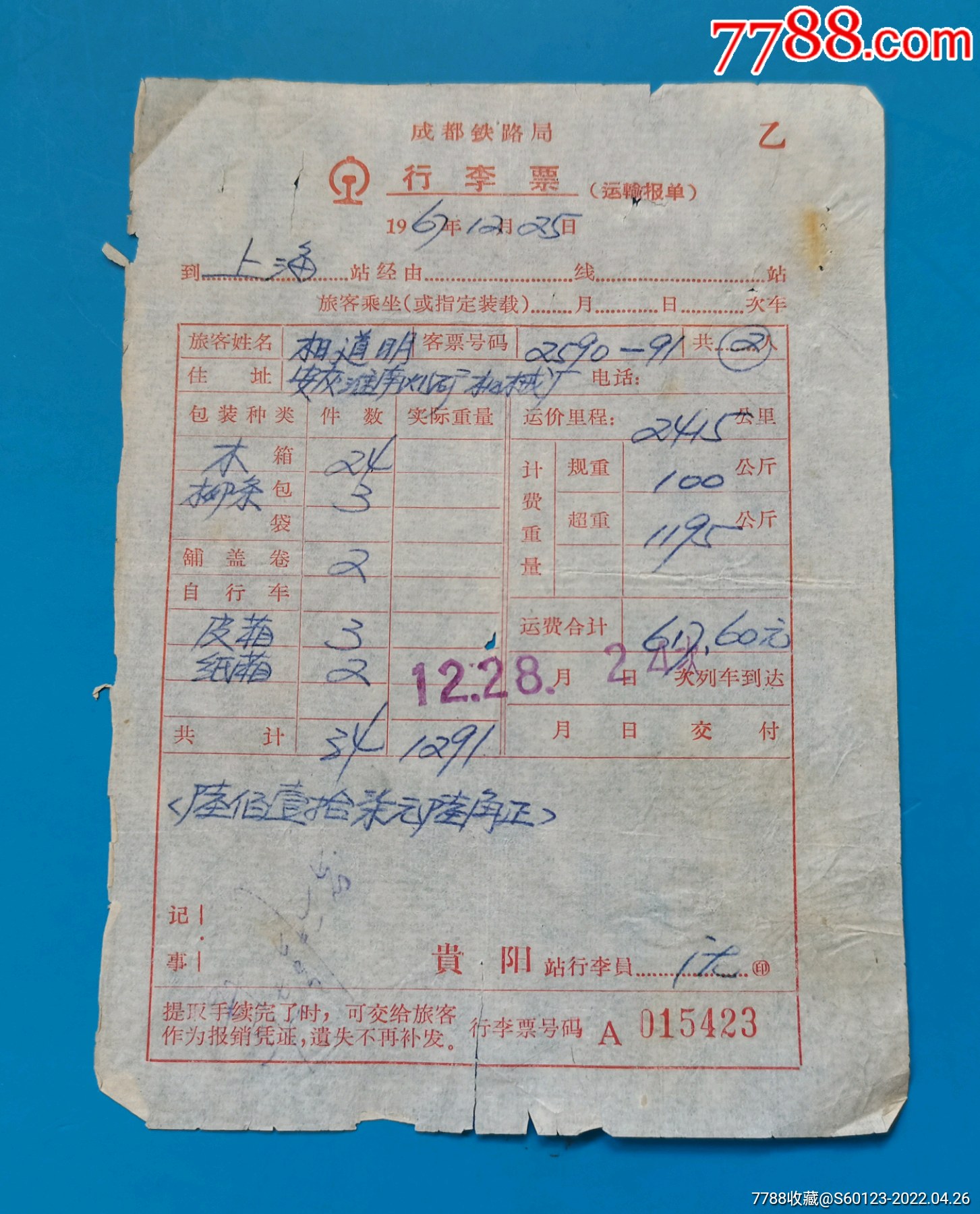 67年成都铁路局行李票