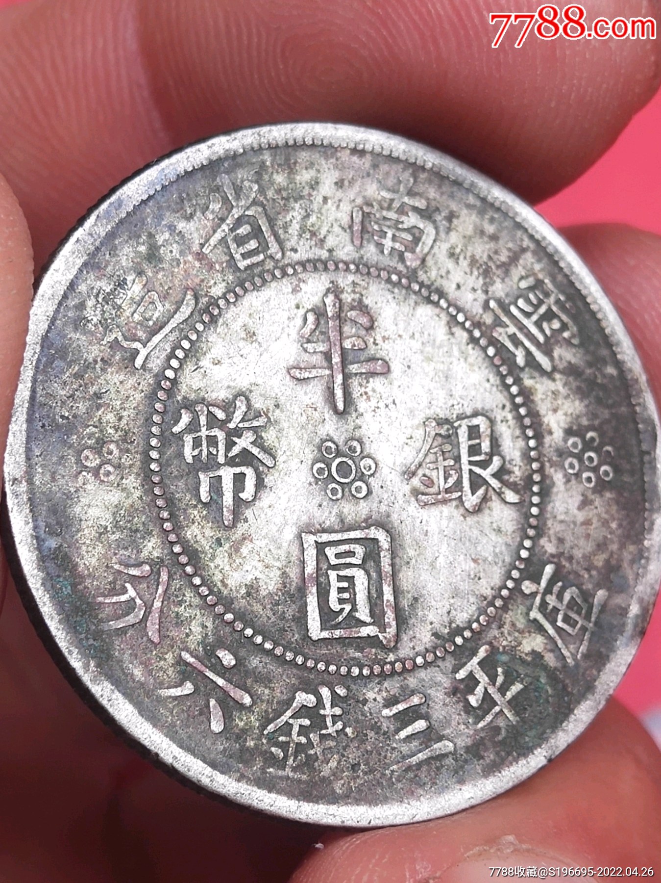 云南省造半圆银币大双旗_价格868元_第1张_7788收藏__收藏热线