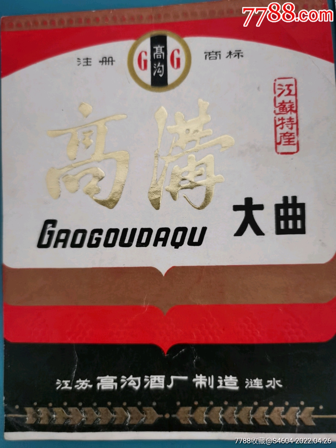 江苏特产高沟牌高沟大曲酒标江苏涟水高沟酒厂