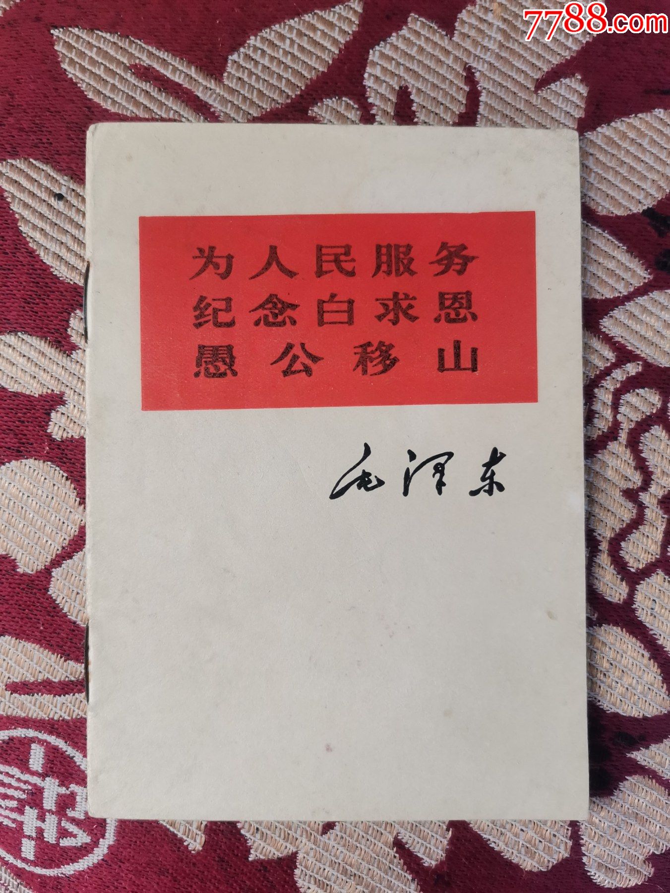 老三篇为人民服务纪念白求恩愚公移山1967年长春市出版毛主席的老三篇为人民-价格:60元-se86747678-塑皮红宝书-零售-7788收藏 ...
