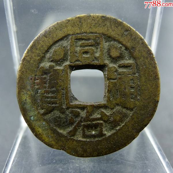 同治通宝川局小平钱方孔钱麻钱无裂补翘保真保老古董古玩收藏