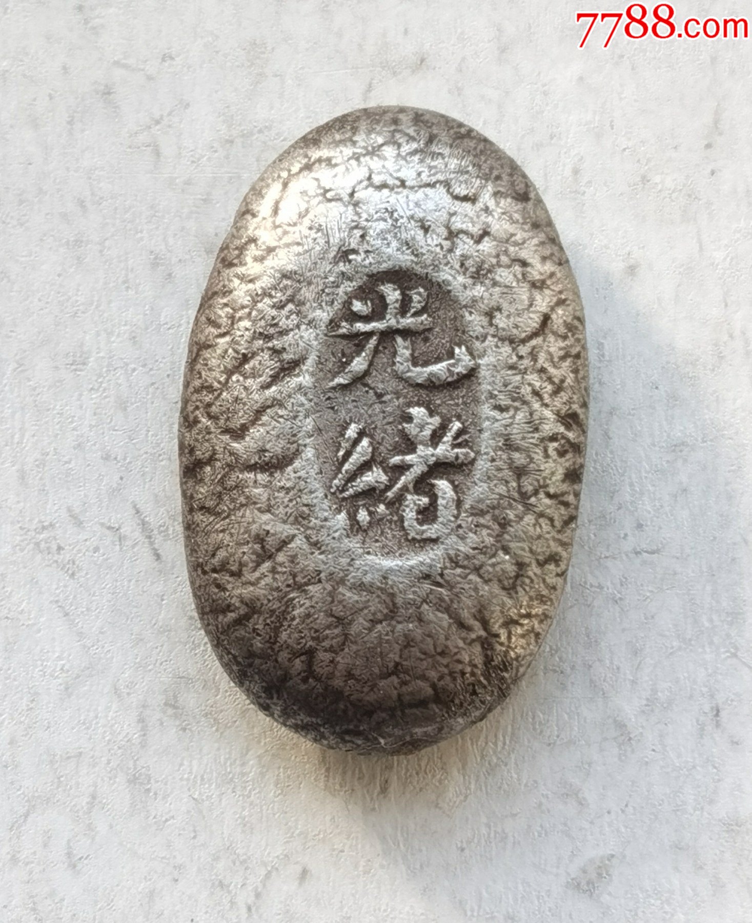 光绪字号老银锭