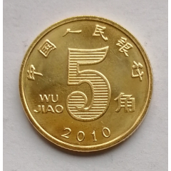  strong>2010年荷花五角卷拆硬币1枚 /strong>_人民币