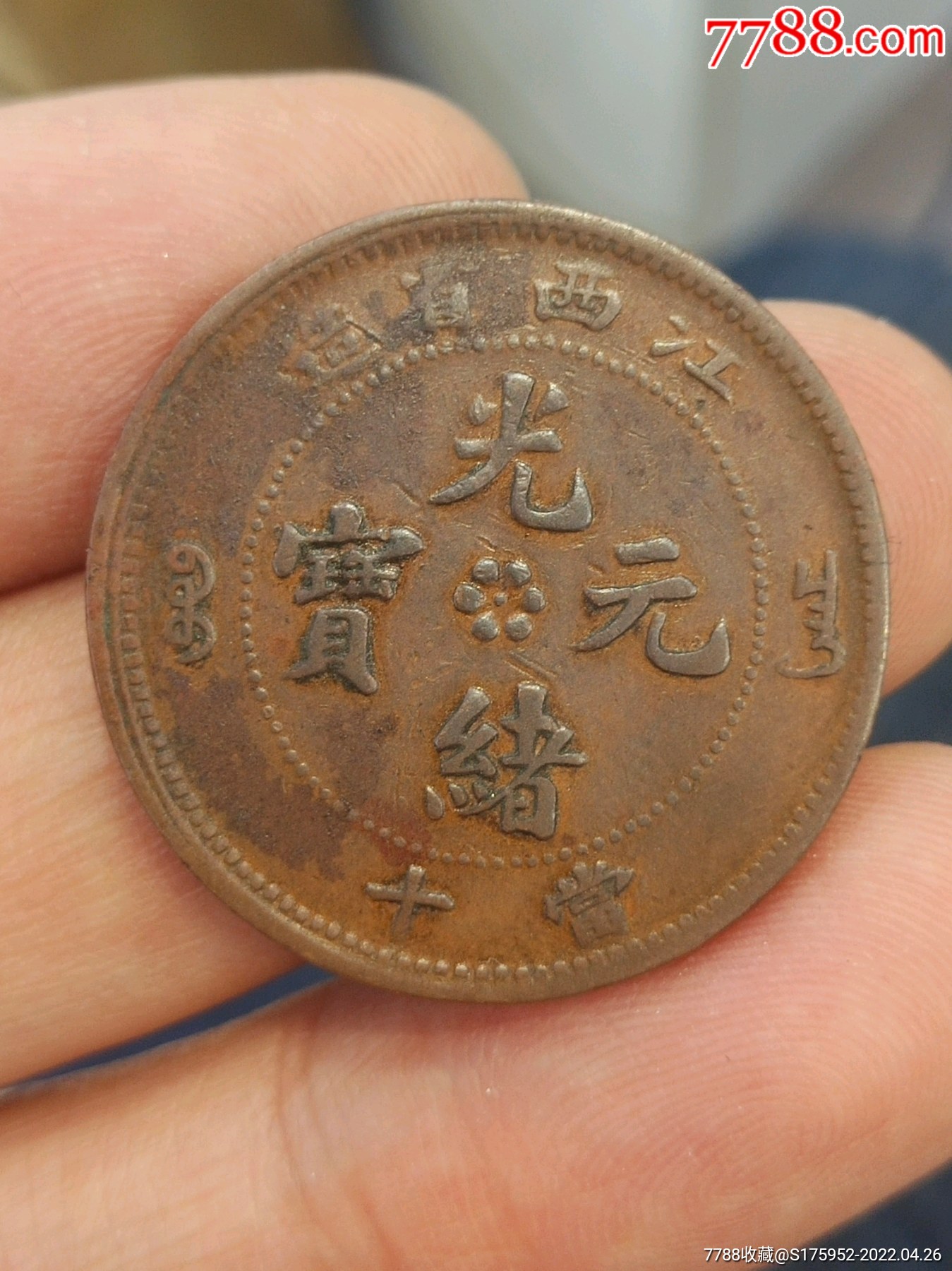 光绪元宝江西当十双星座龙-价格:100元-se86749093-铜元/机制铜币