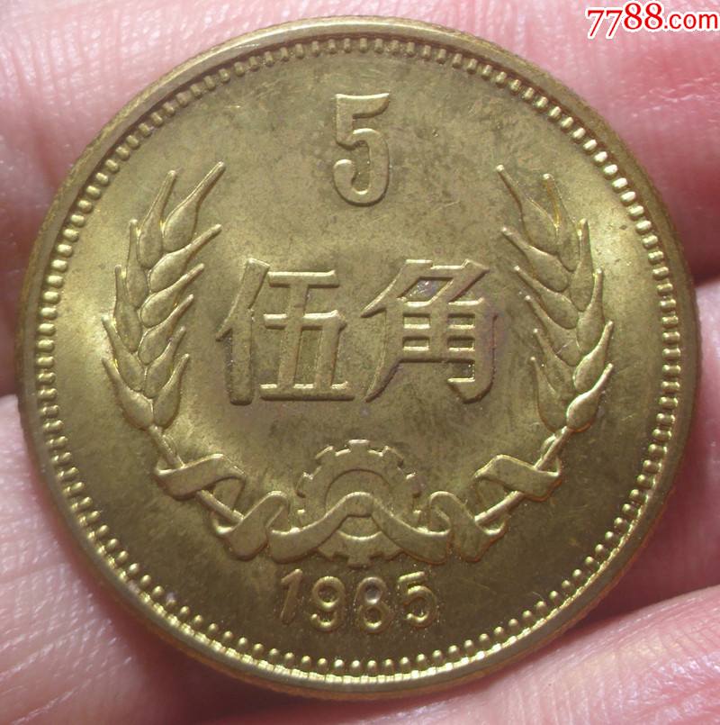 1985年长城币硬币铜5角五角伍角卷拆品保真