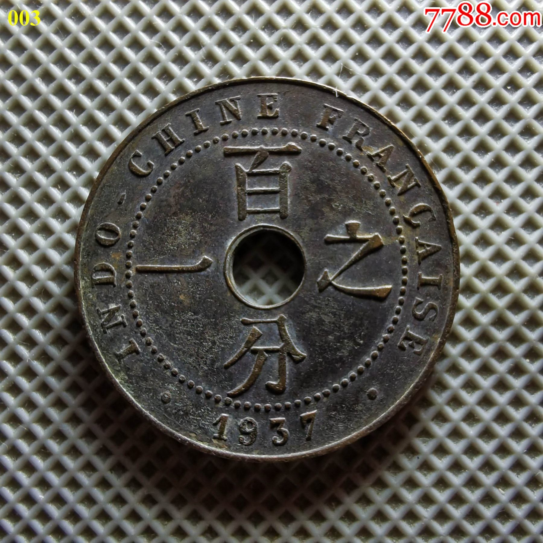 003极美1937年法属印支百分之一铜元