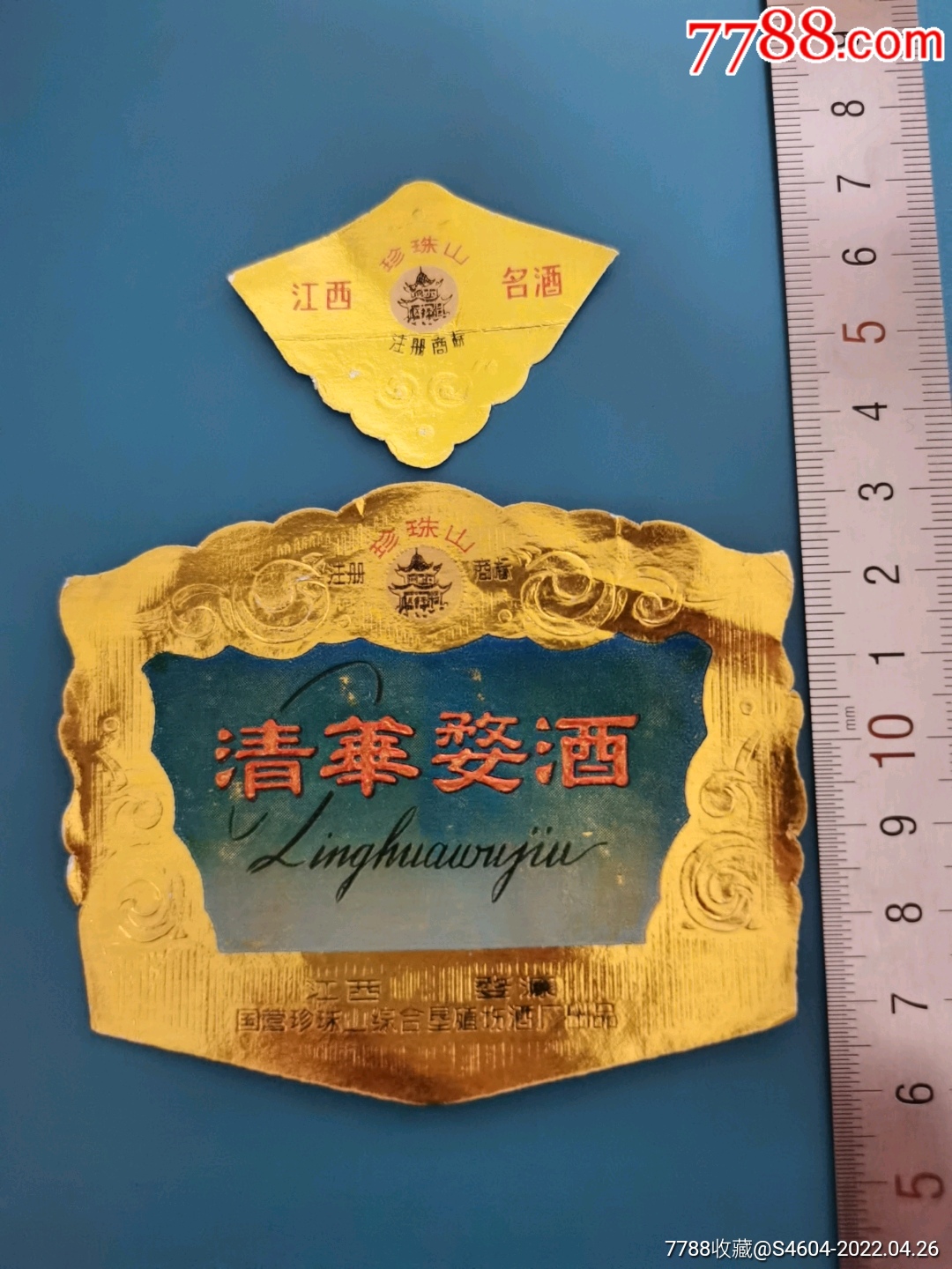 江西名酒珍珠山牌清华婺酒套标江西婺源国营珍珠山综合垦植场酒厂