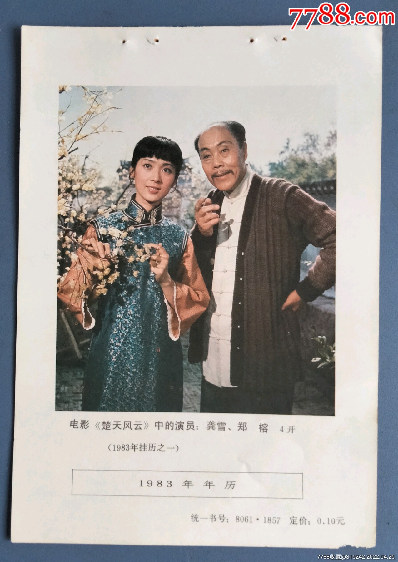 电影楚天风云中的演员龚雪郑榕