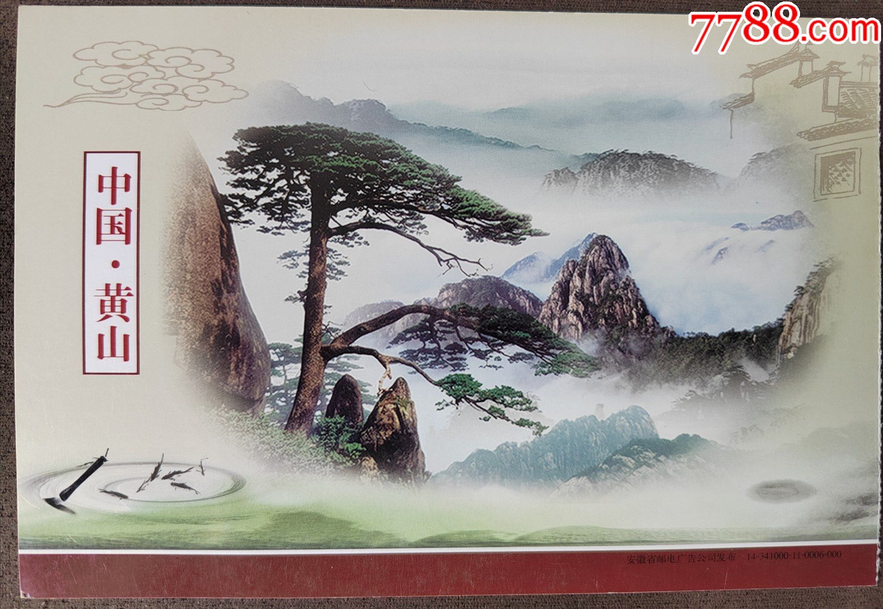 安徽黄山邮资明信片