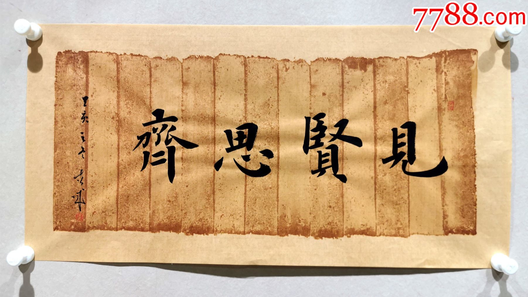 亦风斋签约书法家知名书法家青城楷书作品见贤思齐