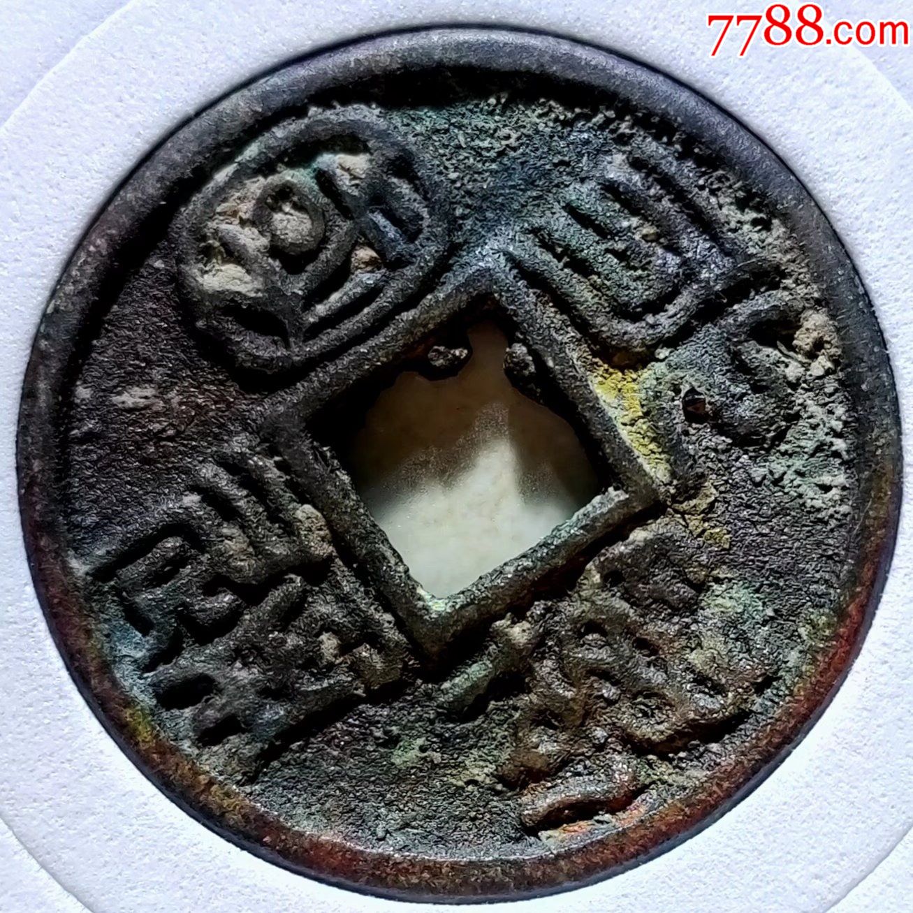 永通万国大样-价格:12000元-se86754105-古币-零售-7788纸艺