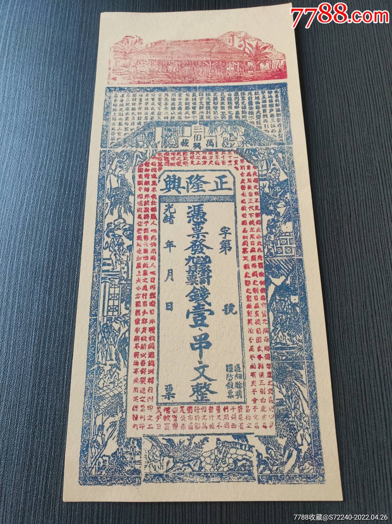 清代光绪年江西省万载县正隆兴号钱庄票壹串文-银票/古钞-7788商城