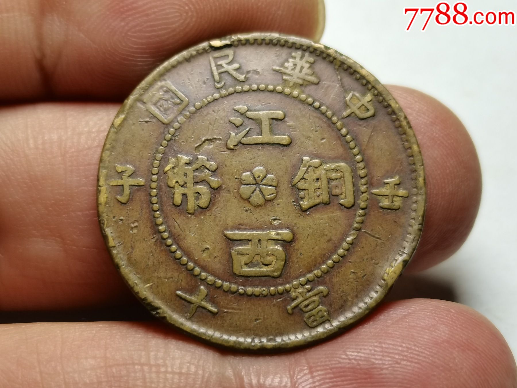 好品中华民国江西壬子铜币