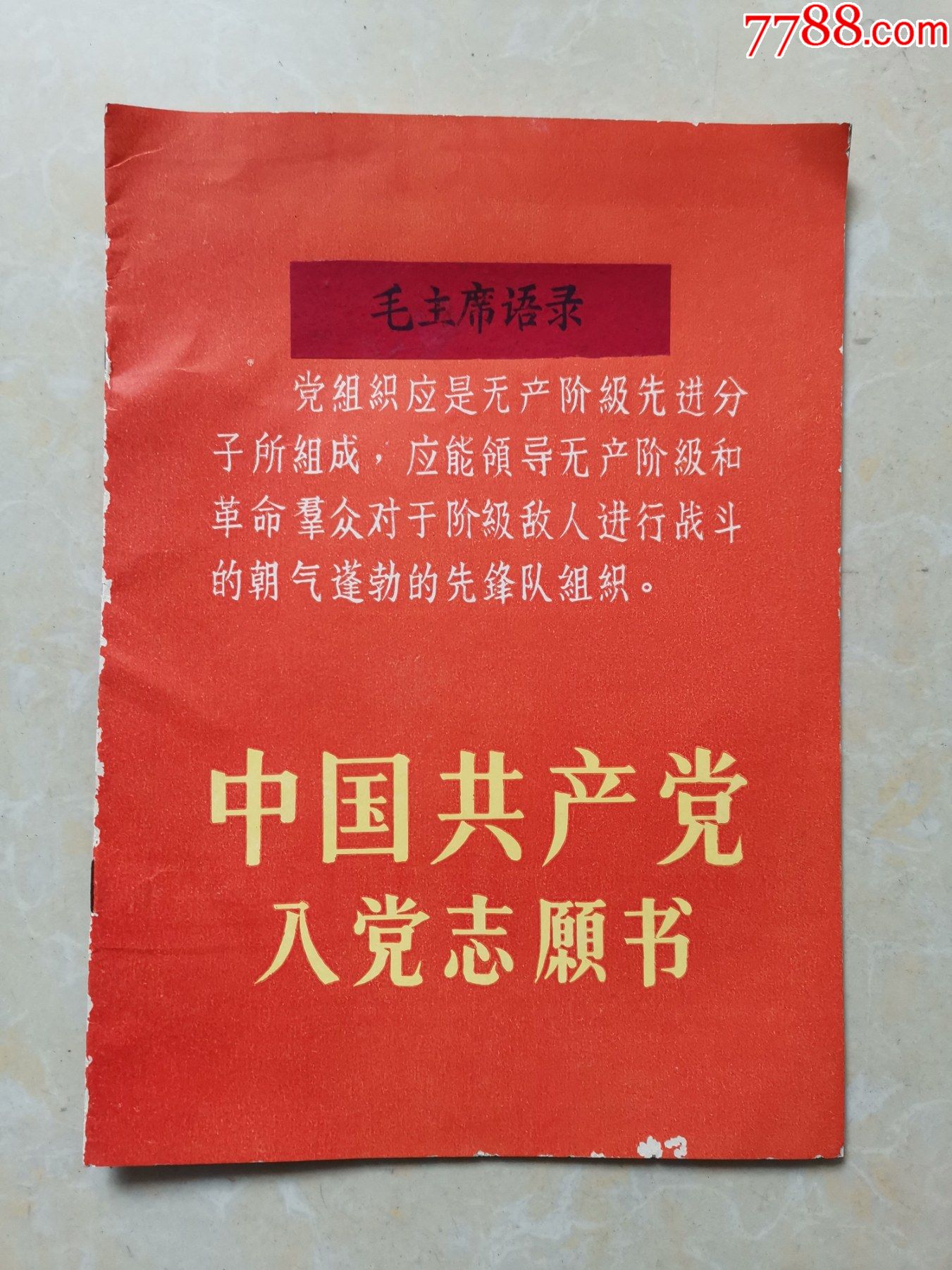 入党志愿书带语录内空白