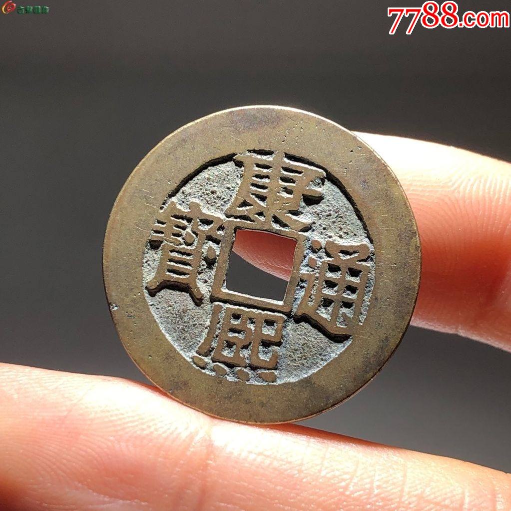 黄亮康熙通宝满汉浙_价格90元【刨根问地】_第1张_7788收藏__收藏热线