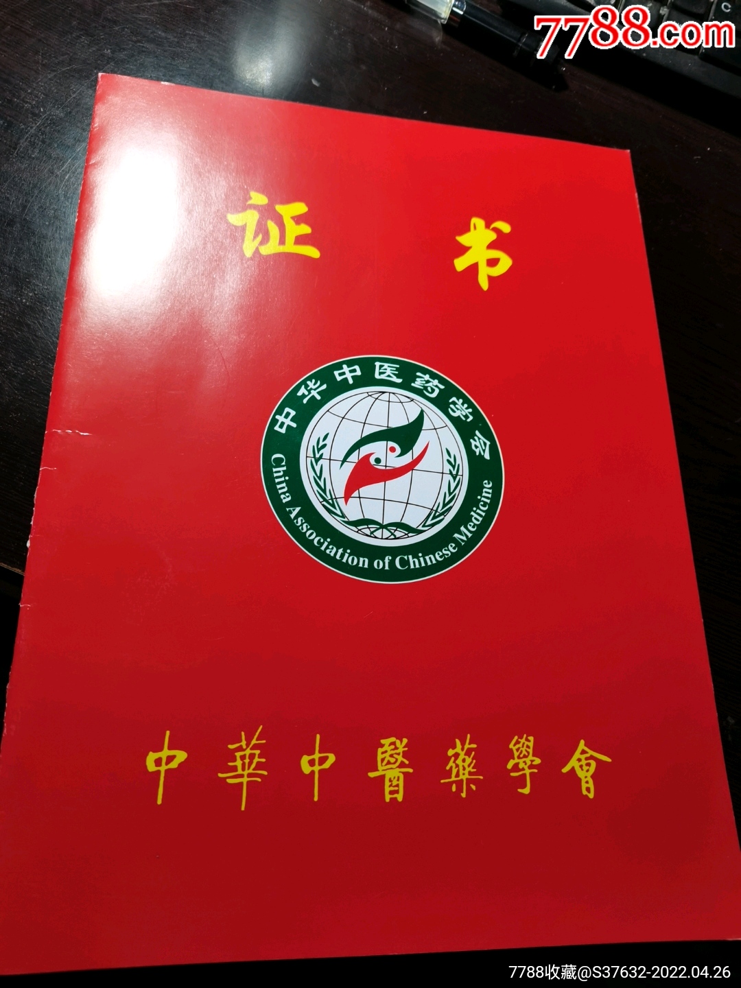 中华中医药学会证书