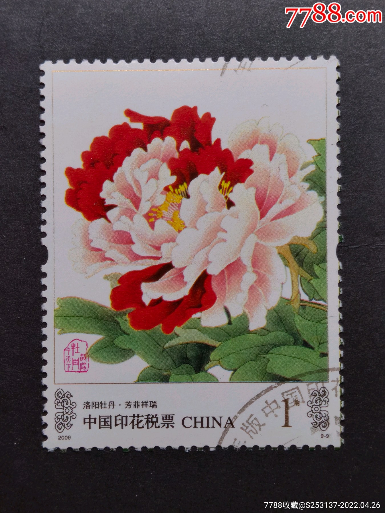 中国印花税票2009年洛阳牡丹9枚一套