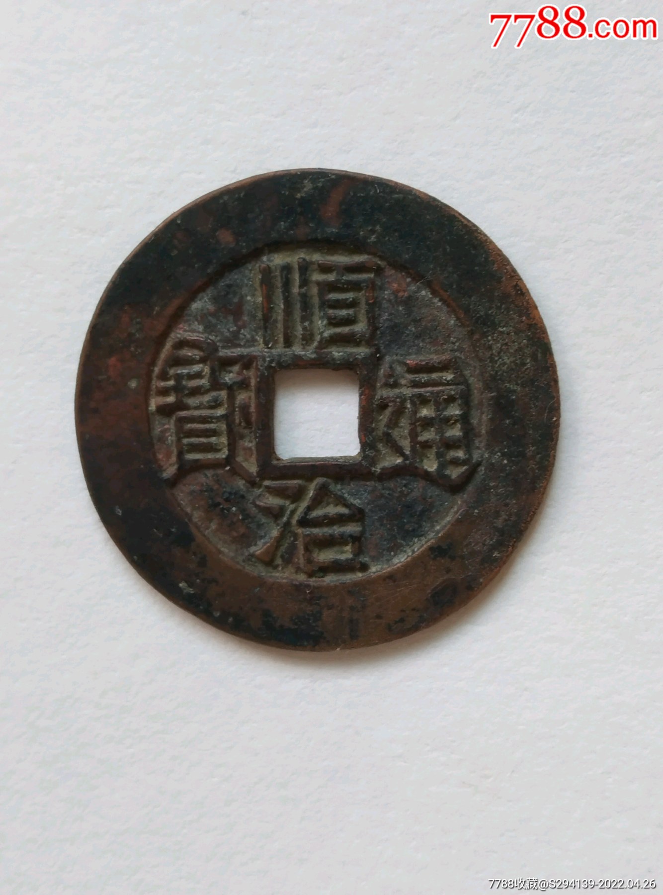 顺治通宝背满汉原