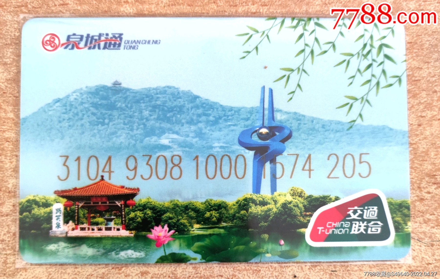 济南交联一泉城通