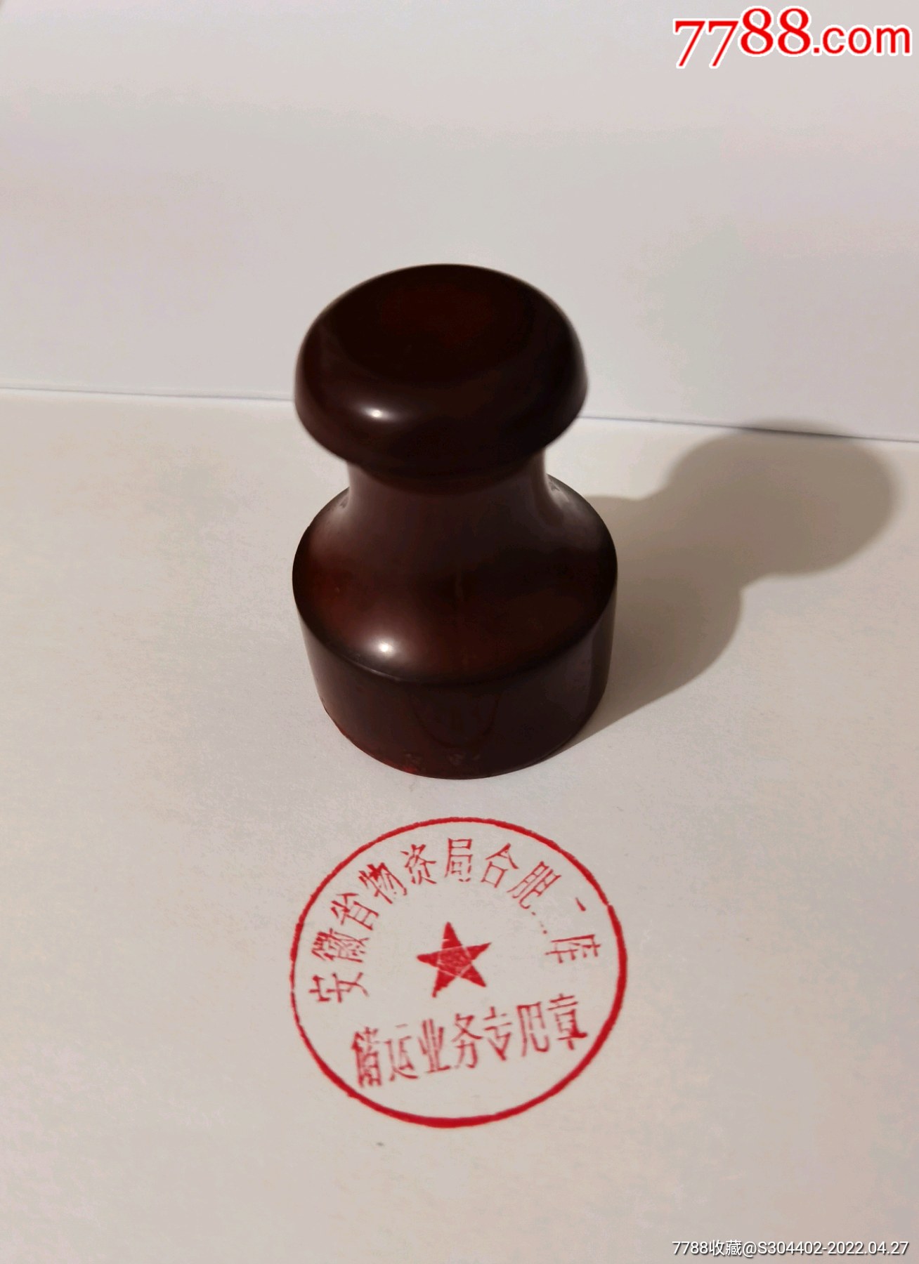 80年代安徽省物资局合肥二库储运业务专用章-红胶印章-7788烟标收藏