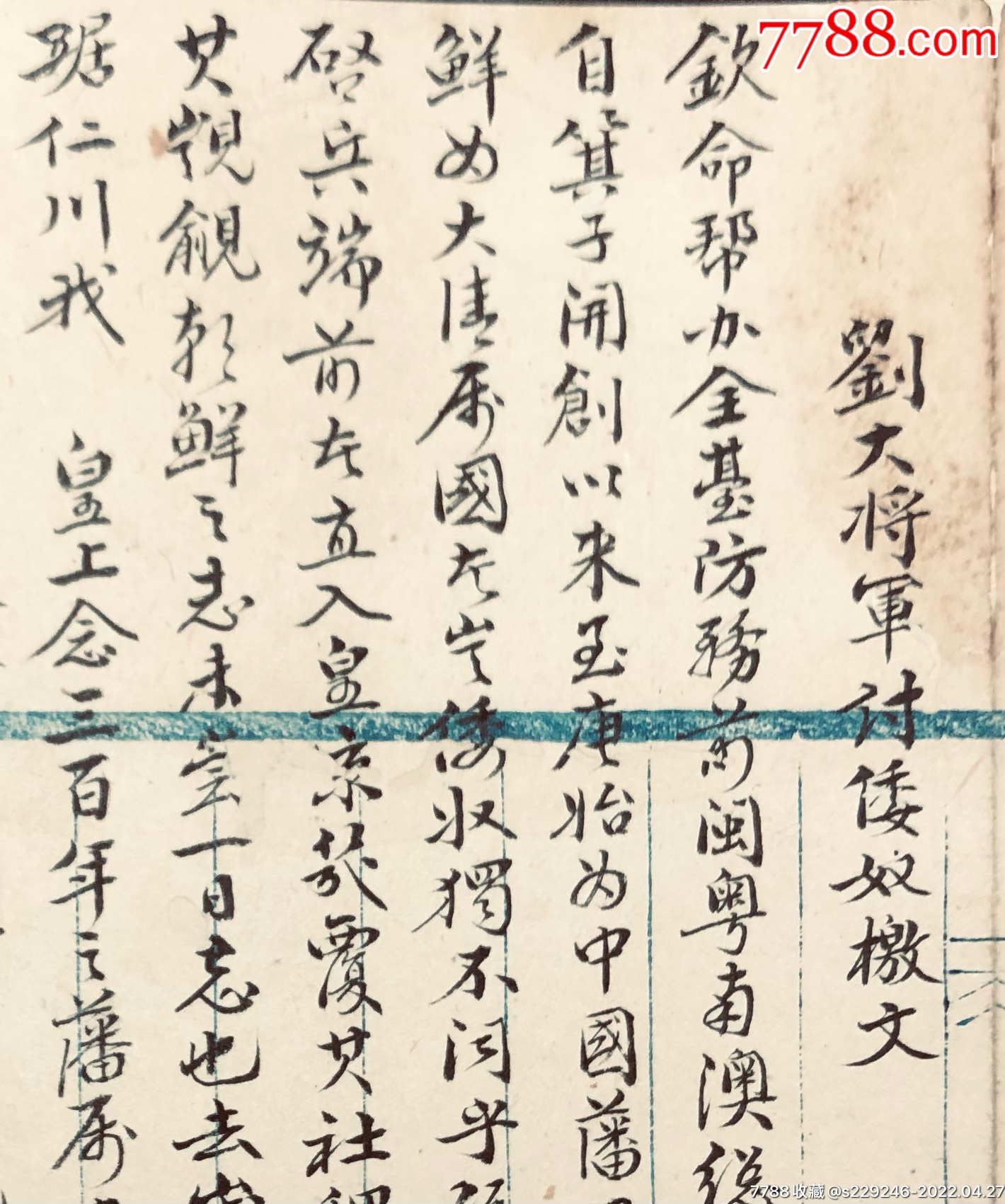 清代民族英雄刘永福讨倭奴檄文闽台文化重要资料广东广西历史人物重要