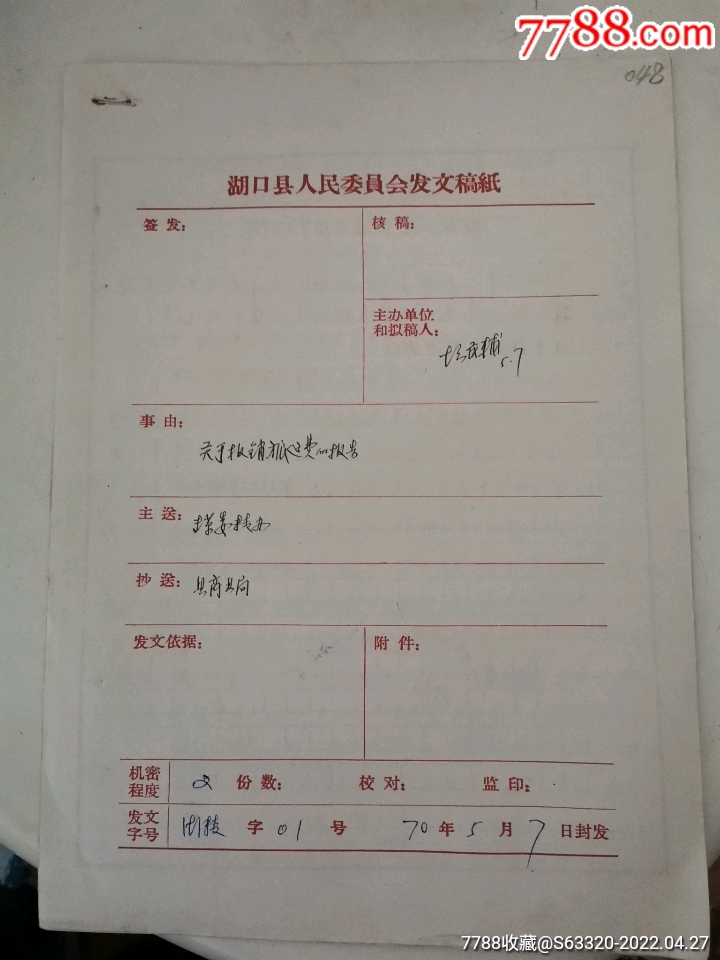 湖口县人民委员会发文稿纸内有下放信件