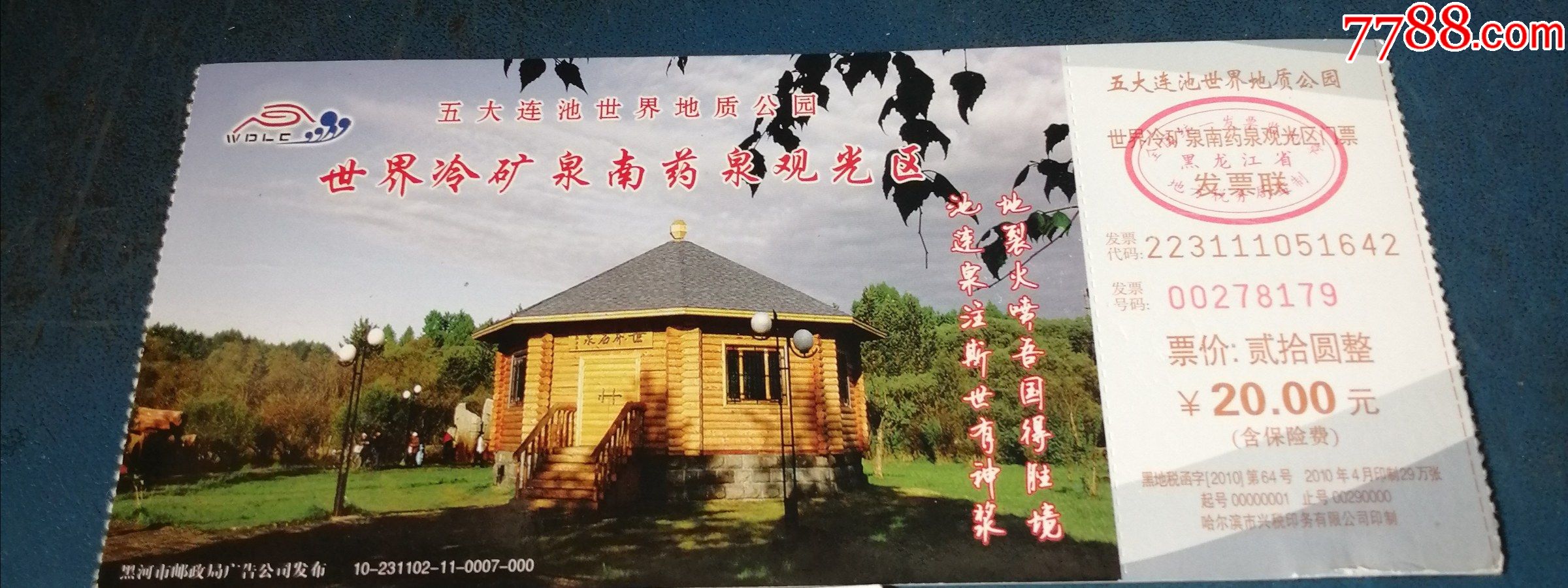 五大连池世界地质公园南药泉景区