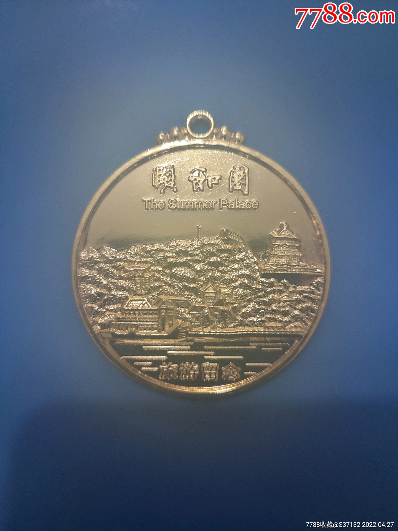 颐和园纪念章马