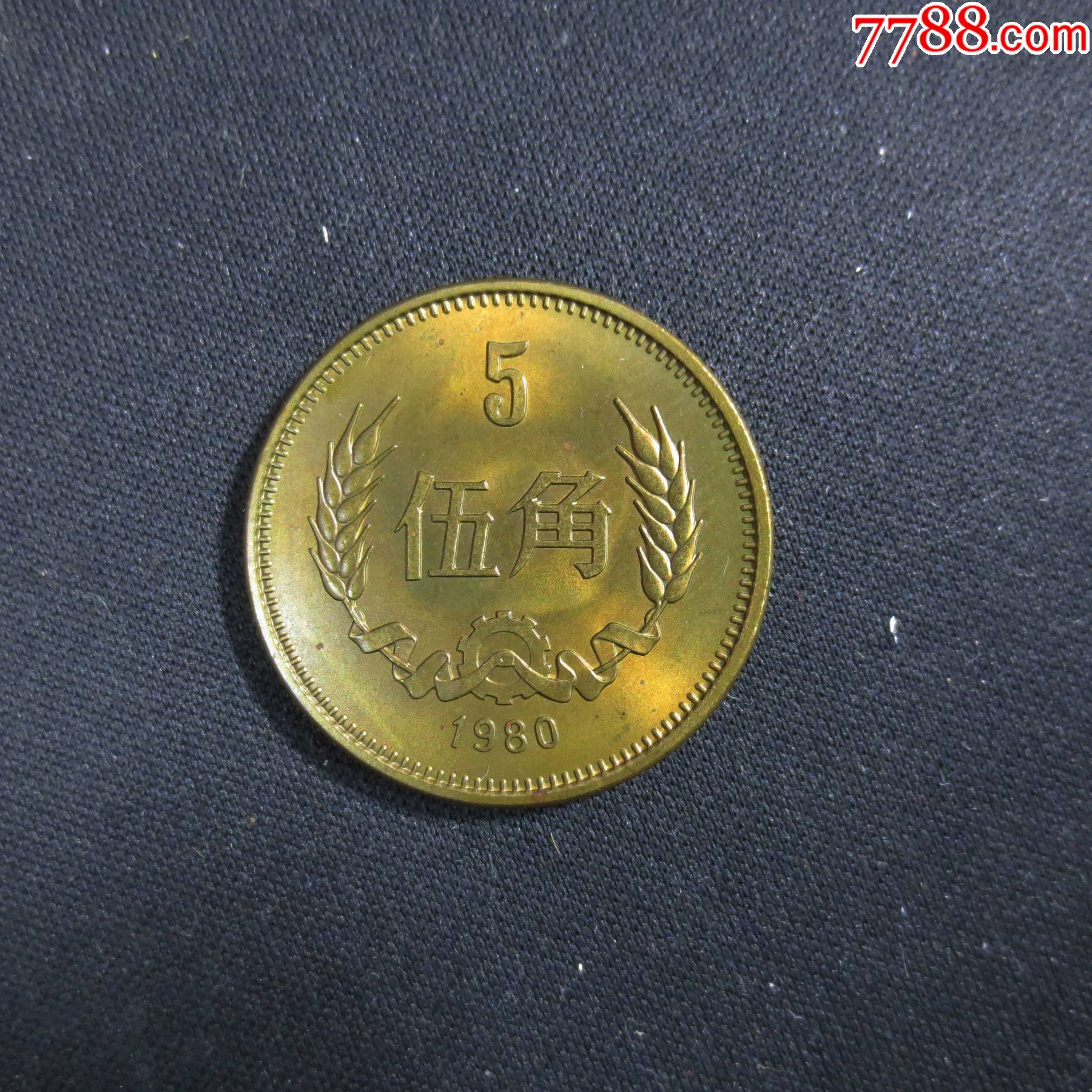 人民币硬币伍角1980年