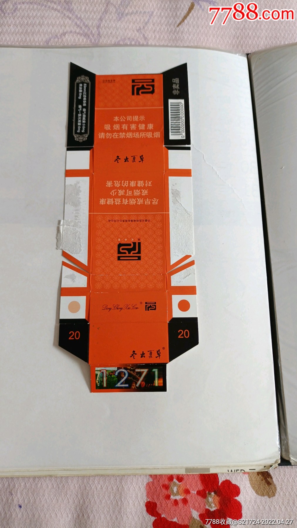 冬虫夏草1271中支16版尽早零码非卖品