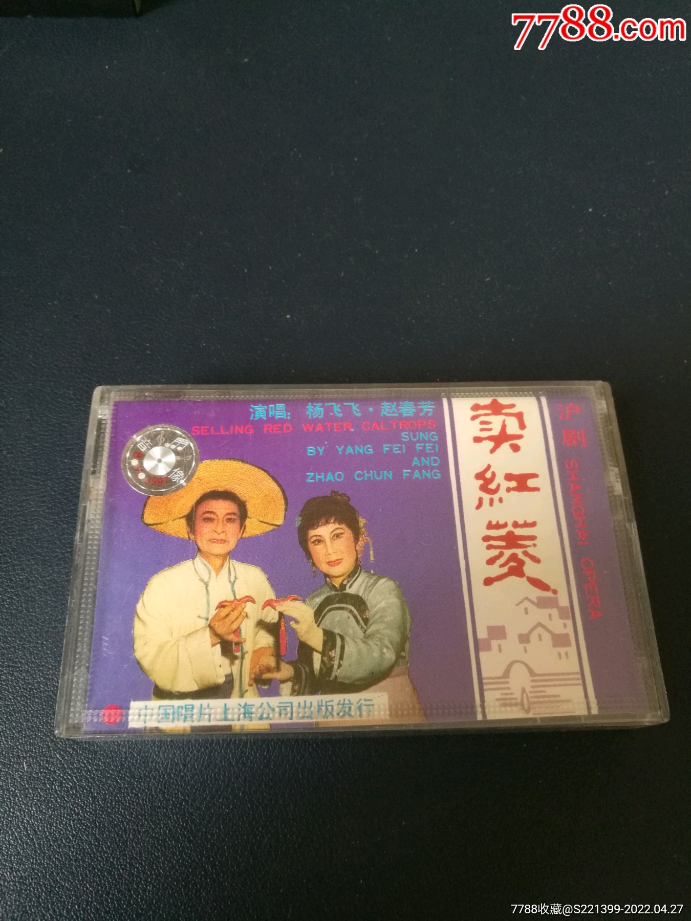 沪剧卖红菱87年老磁带杨飞飞赵春芳演唱中国唱片上海公司出版