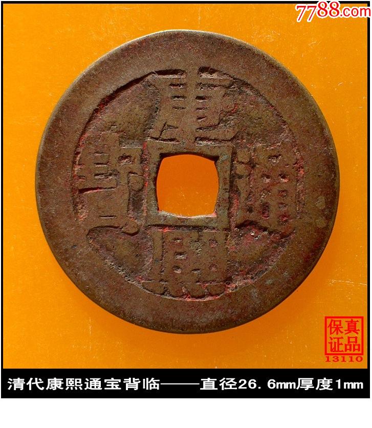 清代康熙通宝背临真品古钱币美品-价格:45元-se86760686-古币-零售