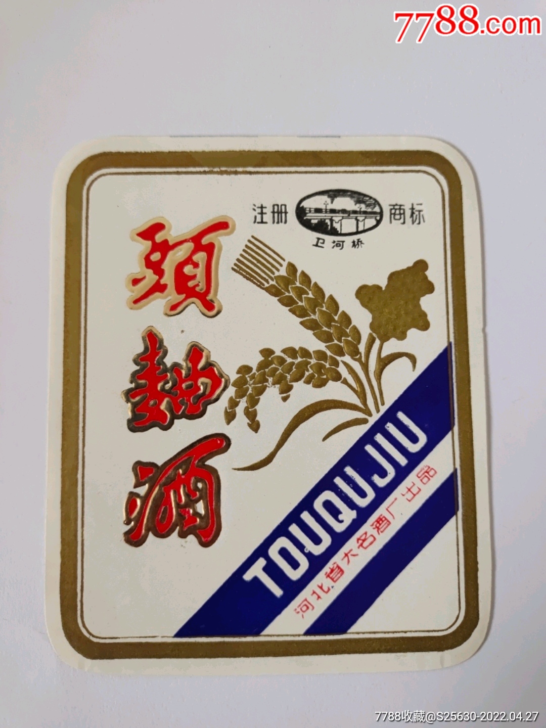 卫河桥牌头曲酒