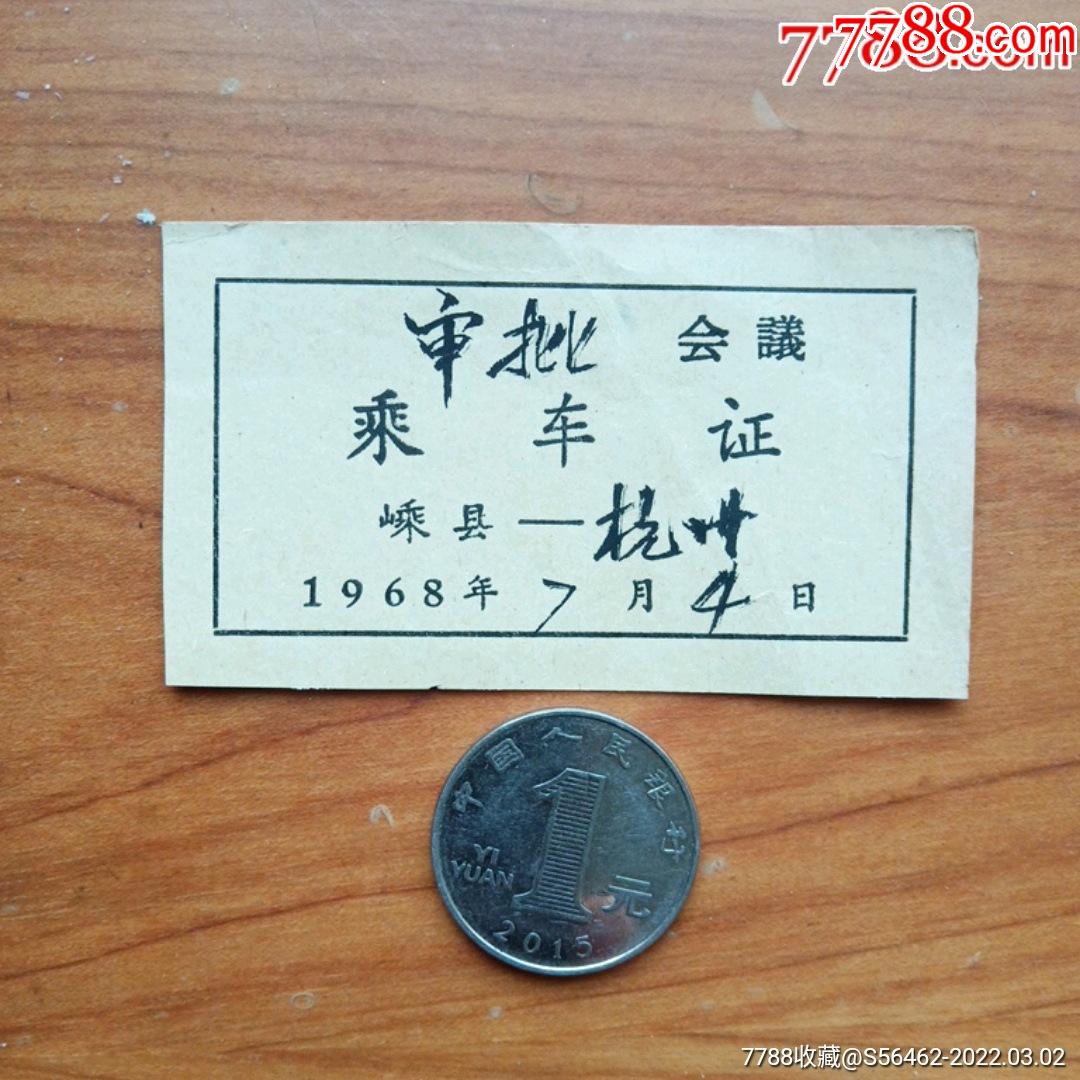 文革时期乘车证-价格:10元-se86771696-其他交通票-零售-7788收藏__收