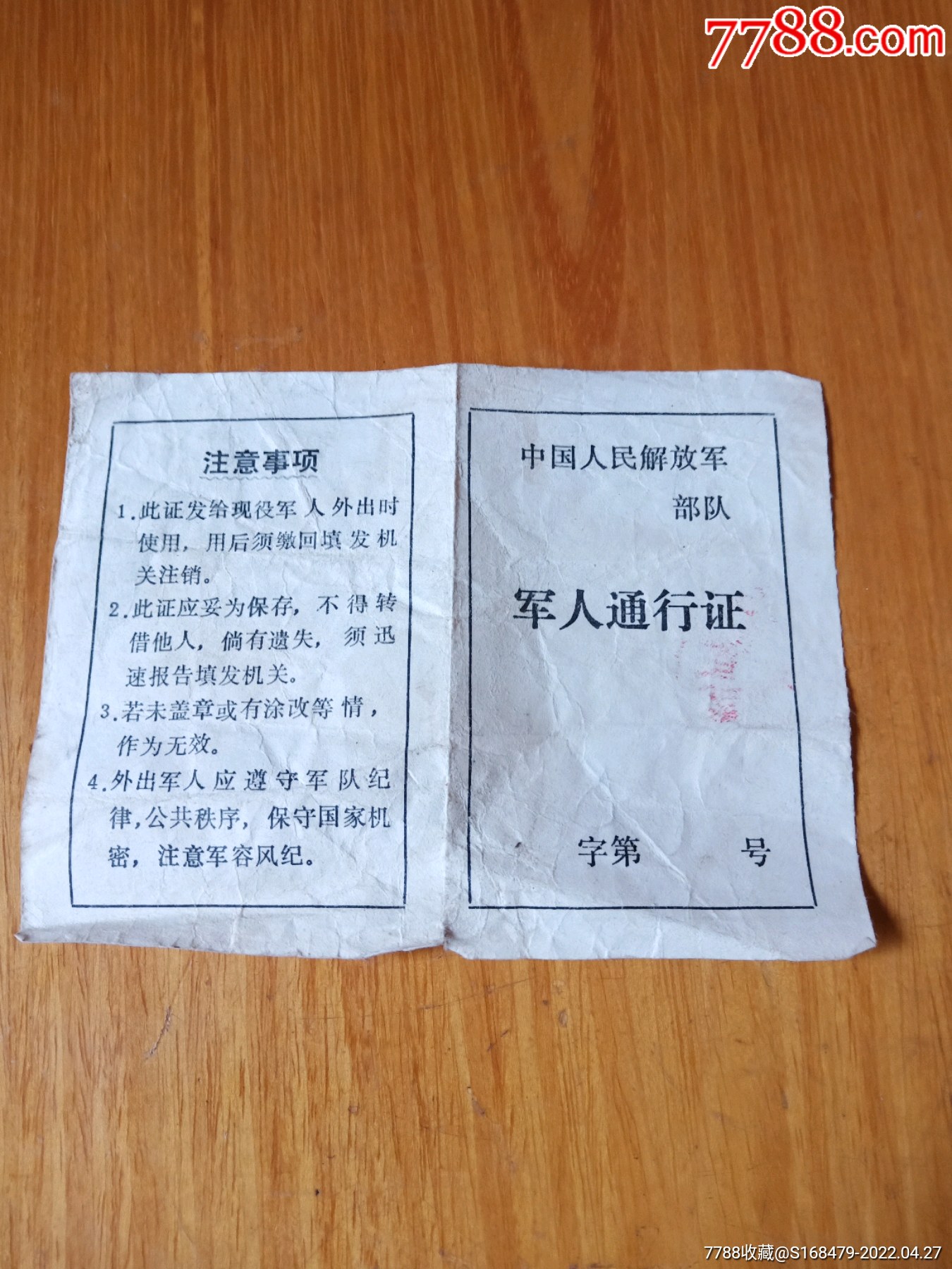 80年代军人通行证已作废