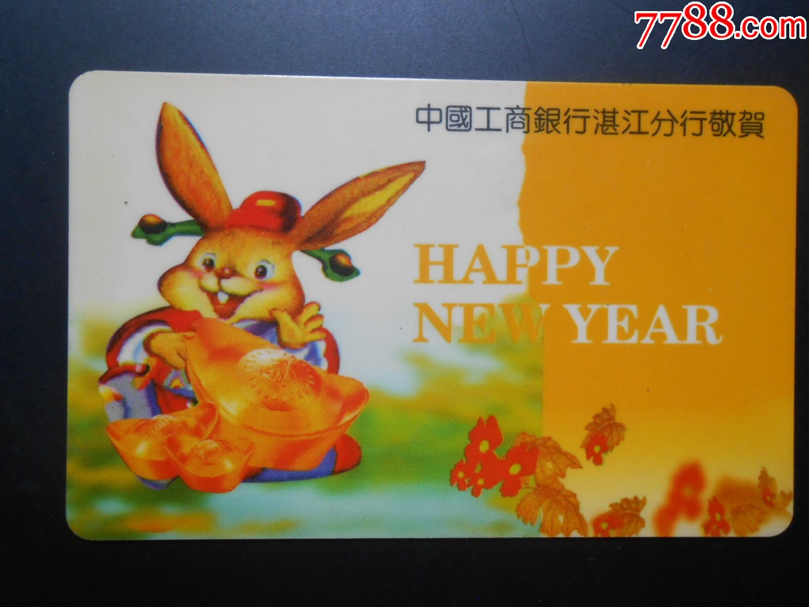 中国工商银行湛江分行敬贺1999年历卡_年历卡/片_第1张_7788砚台收藏