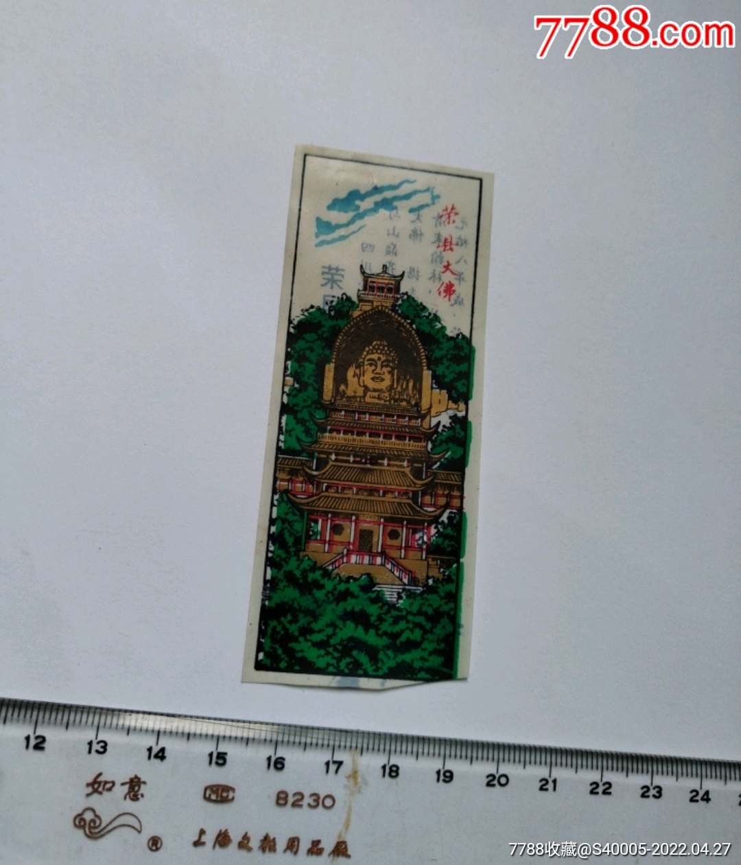 早期门票荣县大佛塑料票