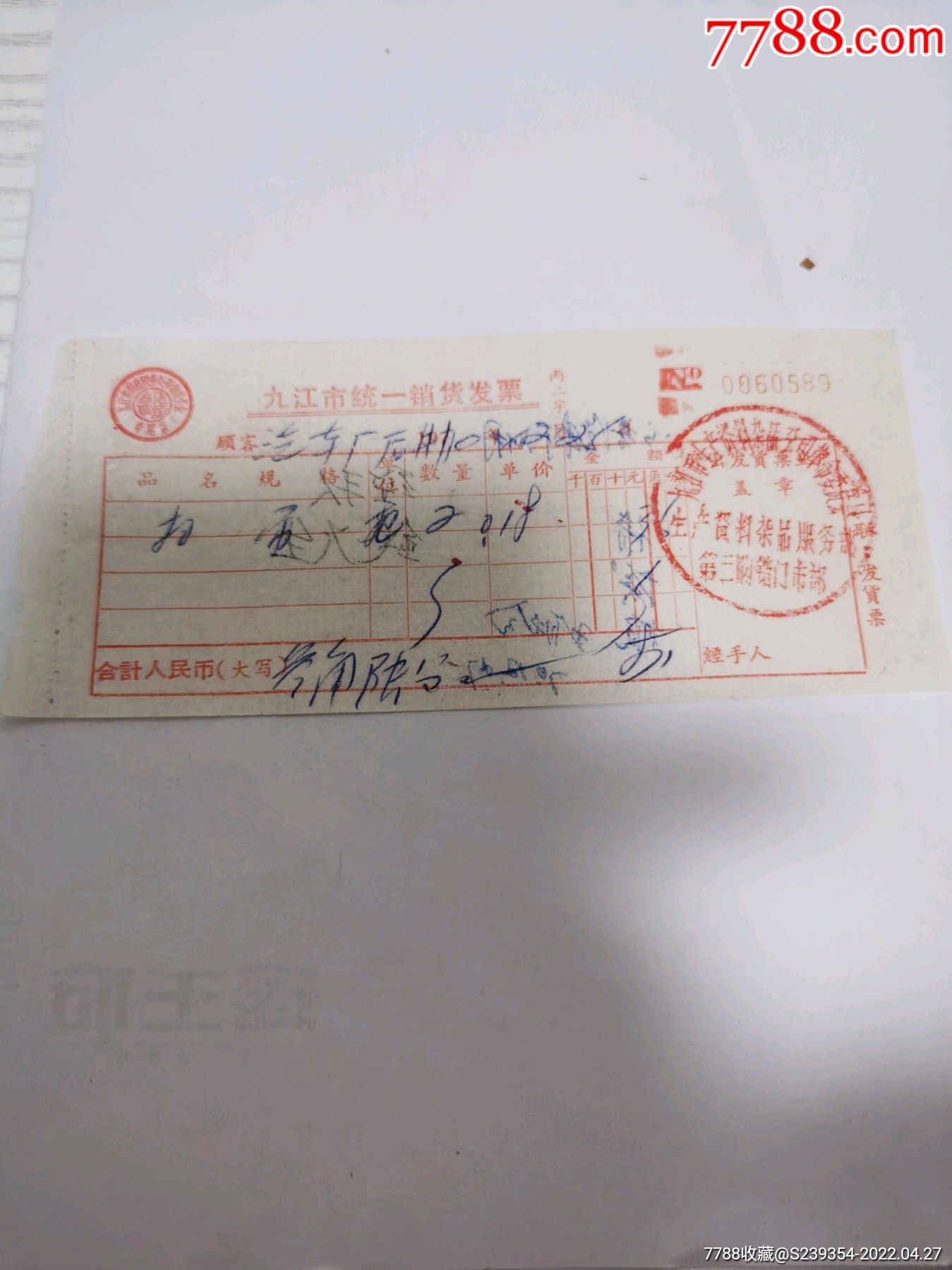 九江市统一销售发票_价格3元【纸缕乾坤】_第1张_7788收藏__收藏热线